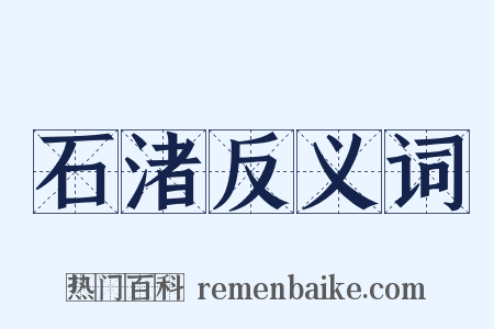 石渚反义词是什么意思的图片